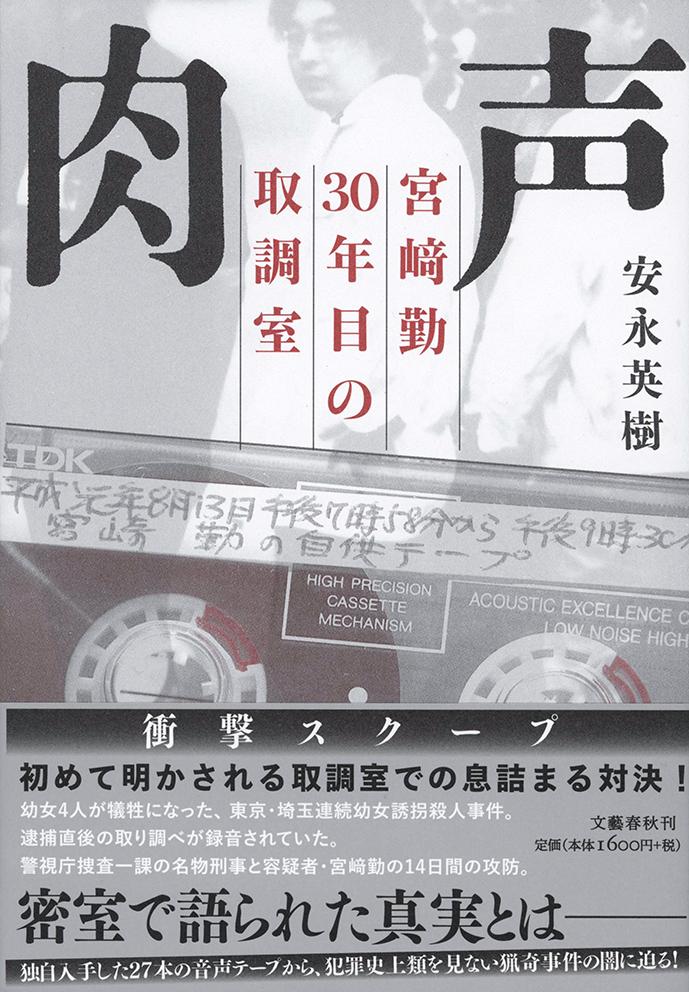【中古】肉声 宮〓勤30年目の取調室/文藝春秋/安永英樹（単行本）