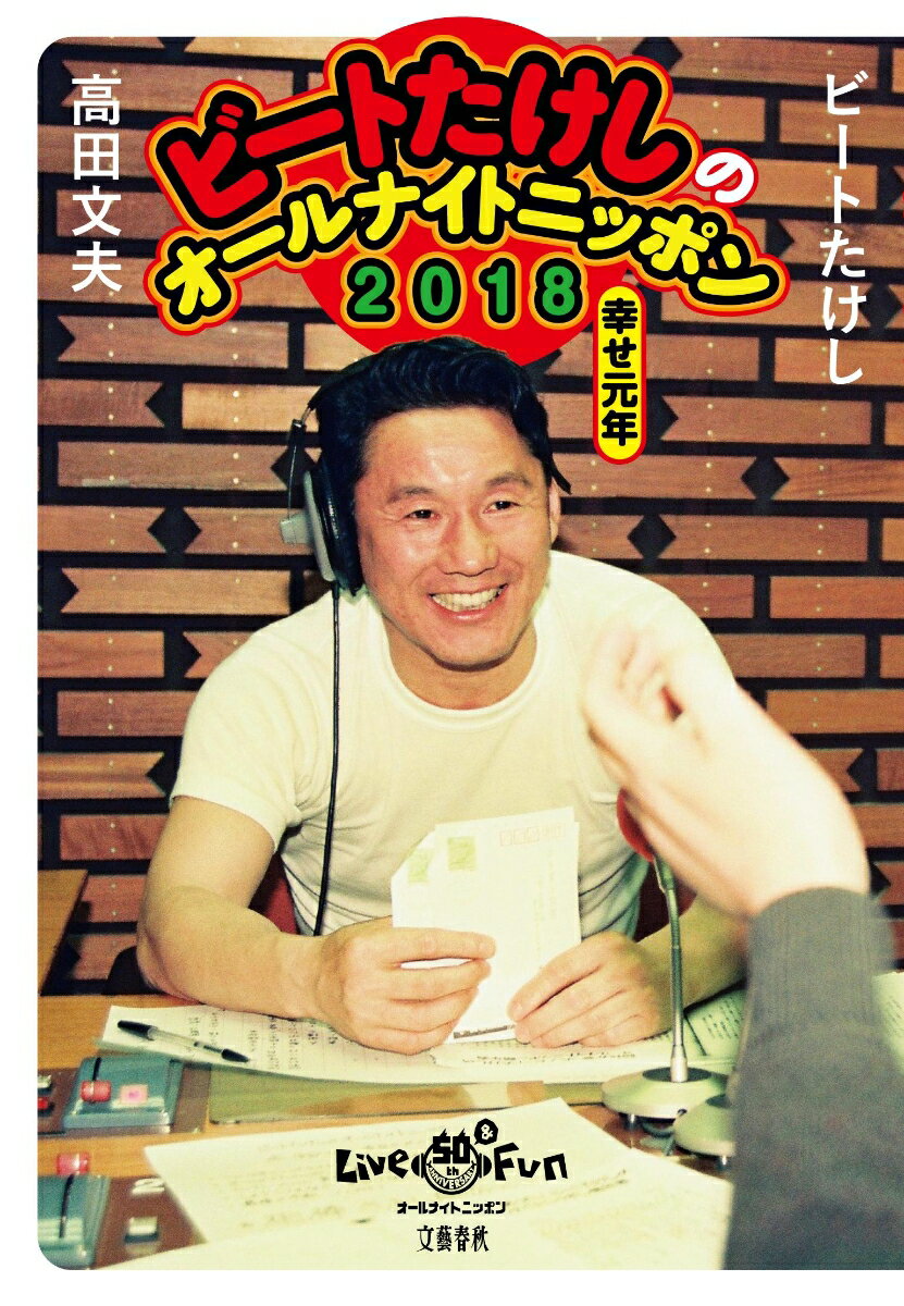 【中古】ビートたけしのオールナイトニッポン2018 幸せ元年/文藝春秋/ビートたけし（単行本）
