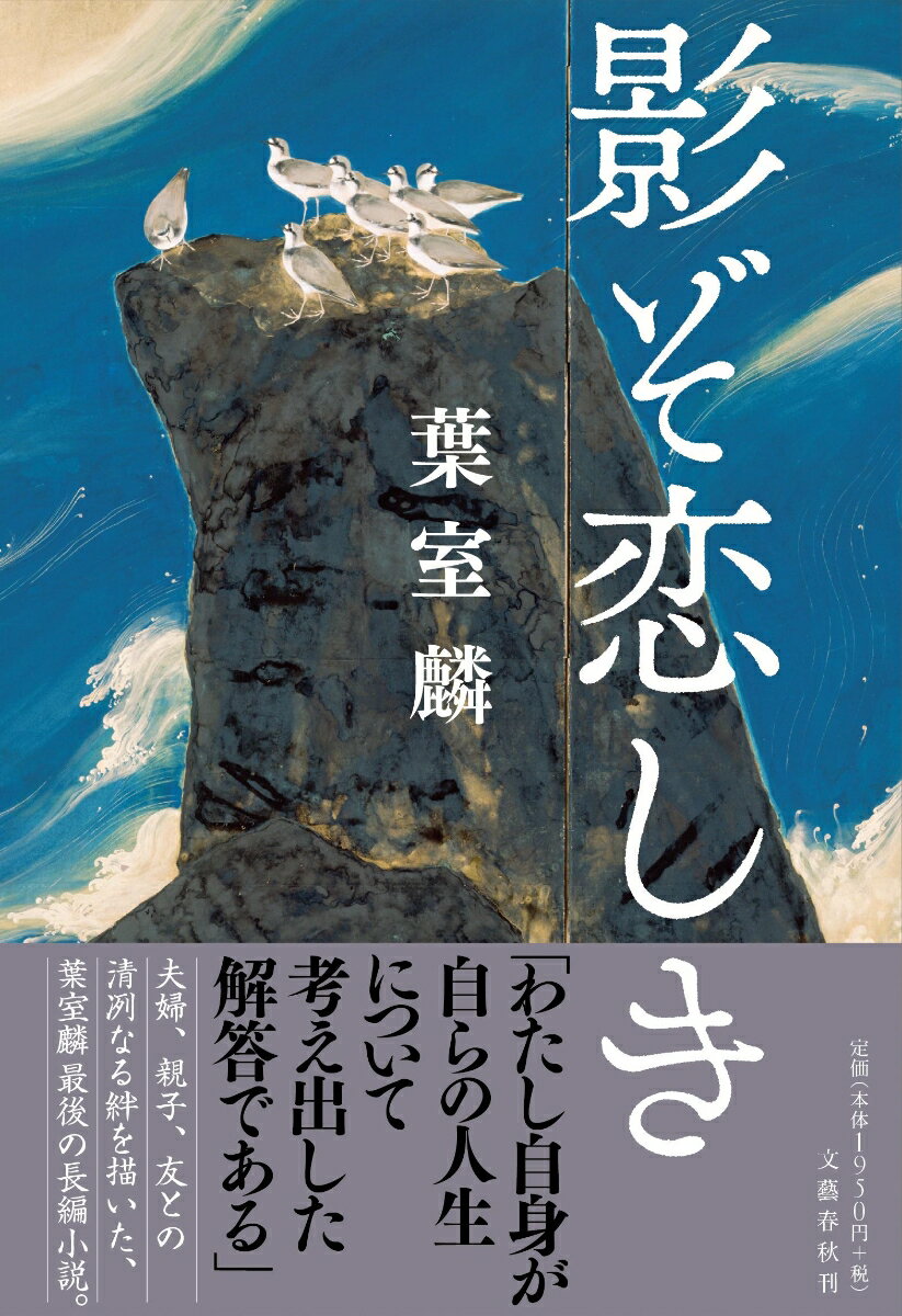 【中古】影ぞ恋しき/文藝春秋/葉室麟（単行本）