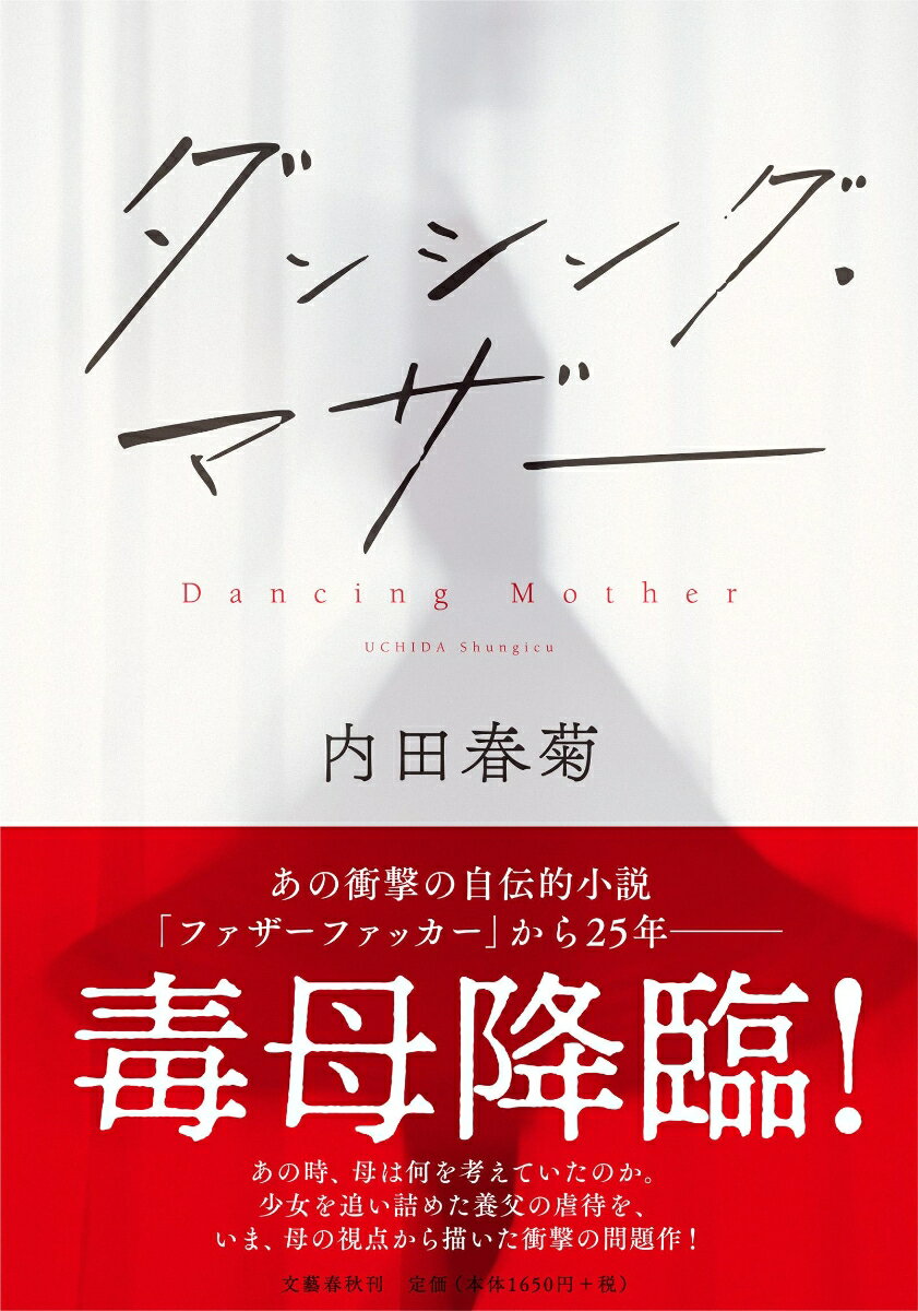【中古】ダンシング・マザー/文藝春秋/内田春菊（単行本）