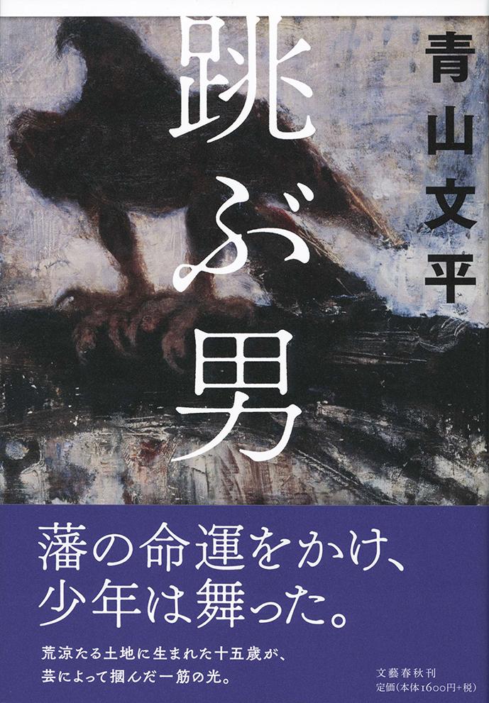 【中古】跳ぶ男/文藝春秋/青山文平（単行本）