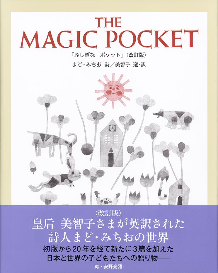 ◆◆◆非常にきれいな状態です。中古商品のため使用感等ある場合がございますが、品質には十分注意して発送いたします。 【毎日発送】 商品状態 著者名 まど・みちお、皇后 出版社名 文藝春秋 発売日 2019年01月10日 ISBN 9784163909523