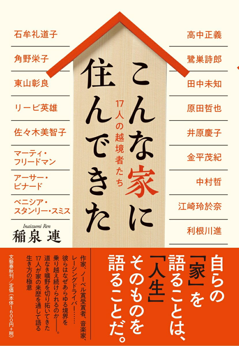 乐天商城 - 【中古】こんな家に住んできた 17人の越境者たち/文藝春秋/稲泉連（単行本）