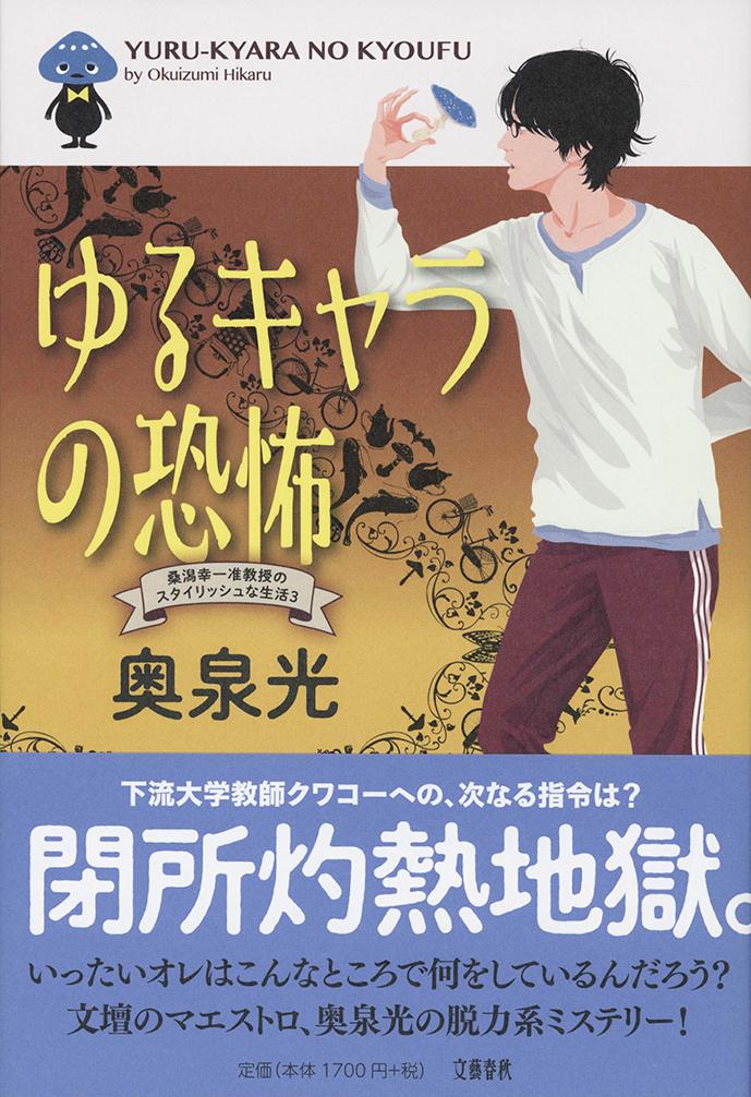 【中古】ゆるキャラの恐怖 桑潟幸一准教授のスタイリッシュな生活　3/文藝春秋/奥泉光（単行本）