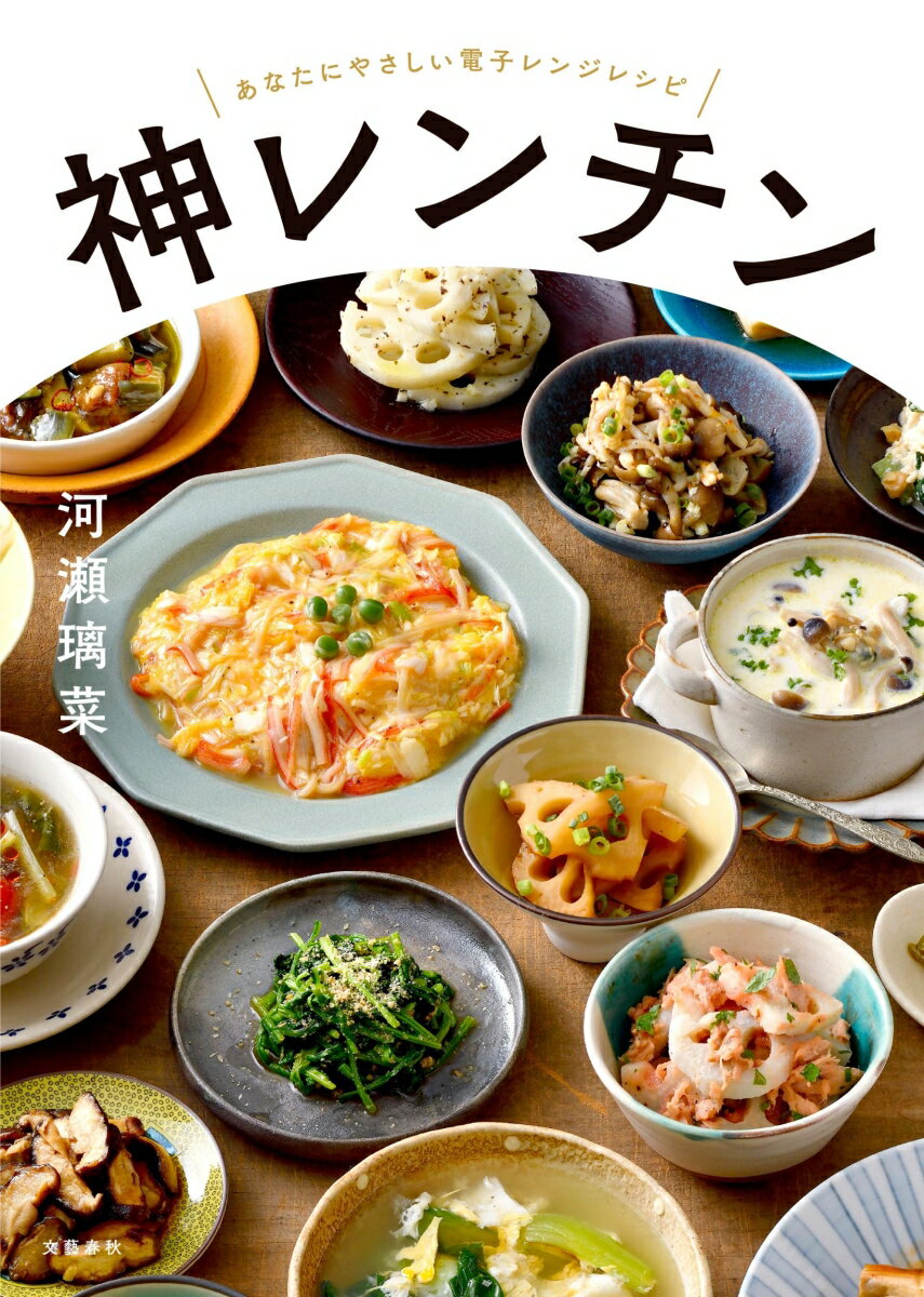 【中古】神レンチン あなたにやさしい電子レンジレシピ/文藝春秋/河瀬璃菜（単行本）