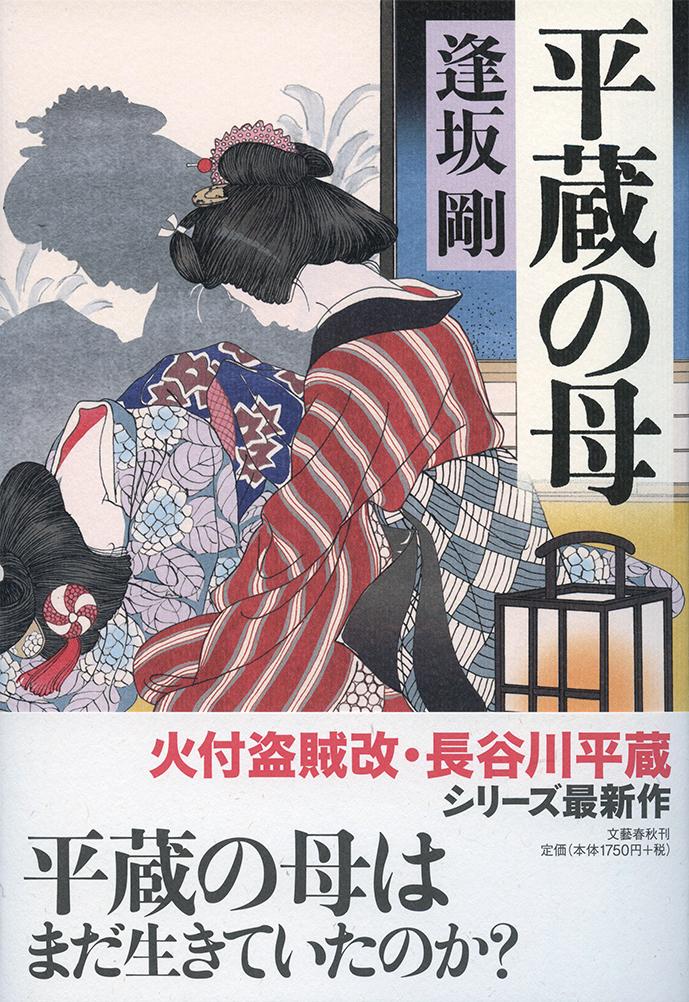 【中古】平蔵の母/文藝春秋/逢坂剛（単行本）