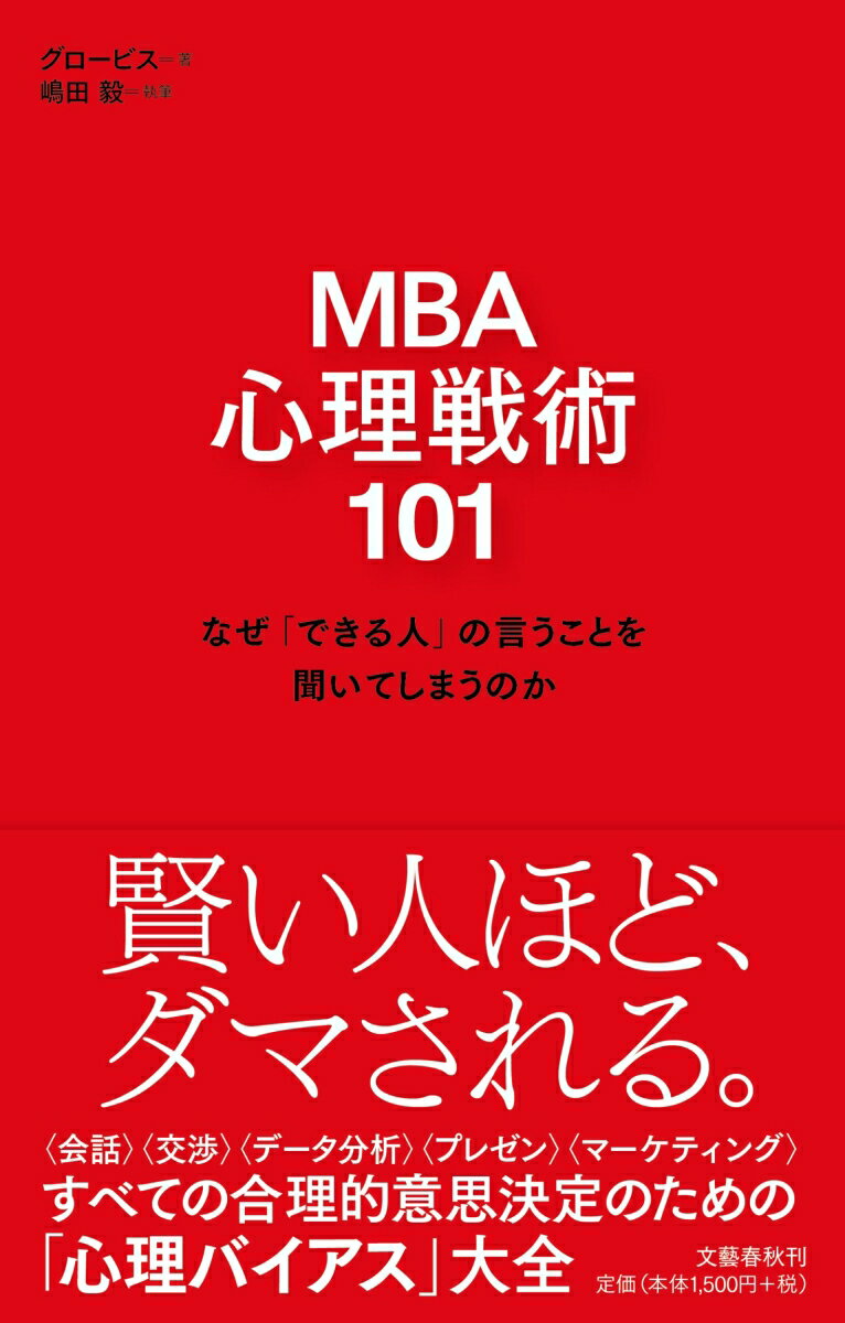 Employment Business and Economy - 【中古】MBA心理戦術101 なぜ「できる人」の言うことを聞いてしまうのか/文藝春秋/グロービス（単行本）