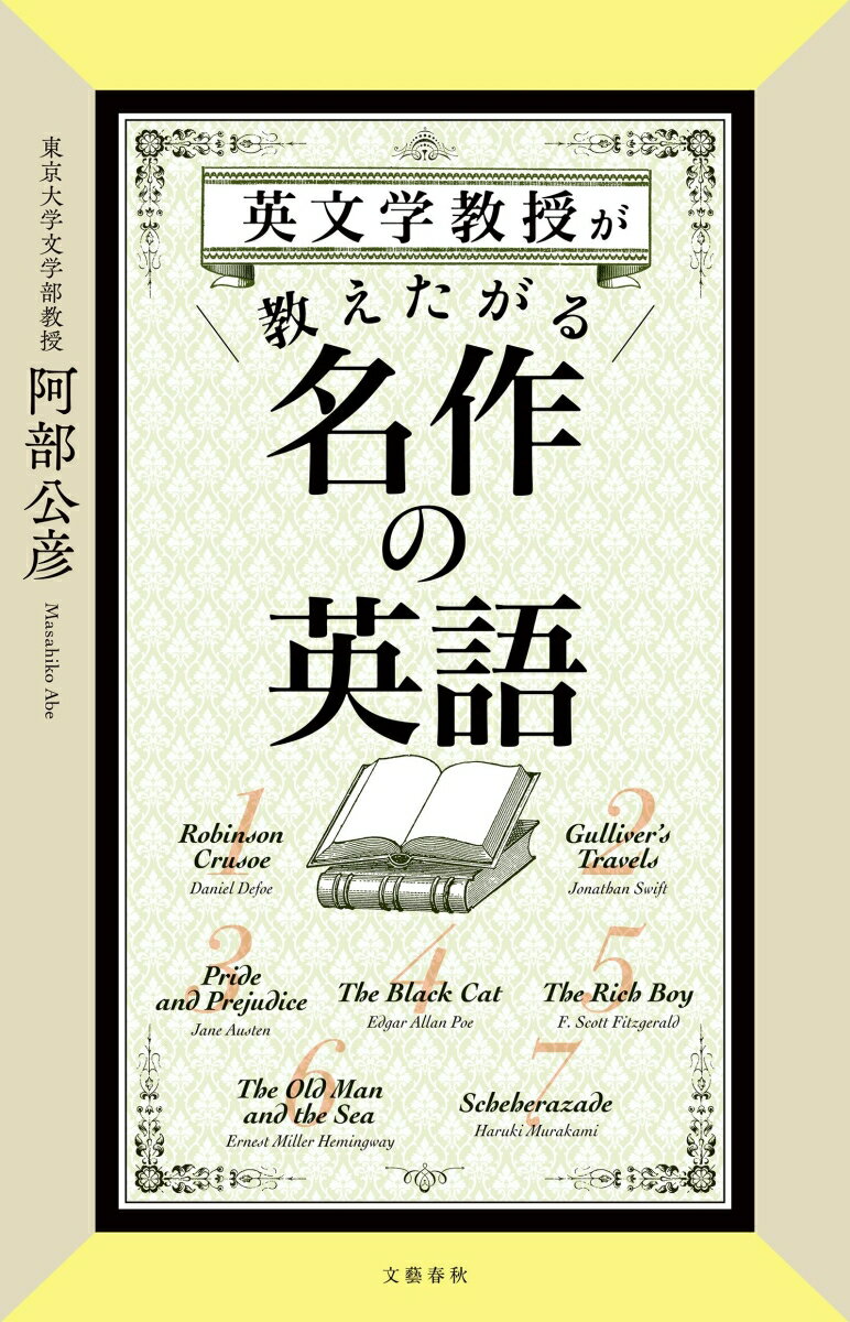 【中古】英文学教授が教えたがる名作の英語/文藝春秋/阿部公彦（単行本）