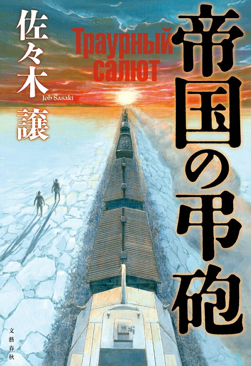 【中古】帝国の弔砲/文藝春秋/佐々木譲（単行本）
