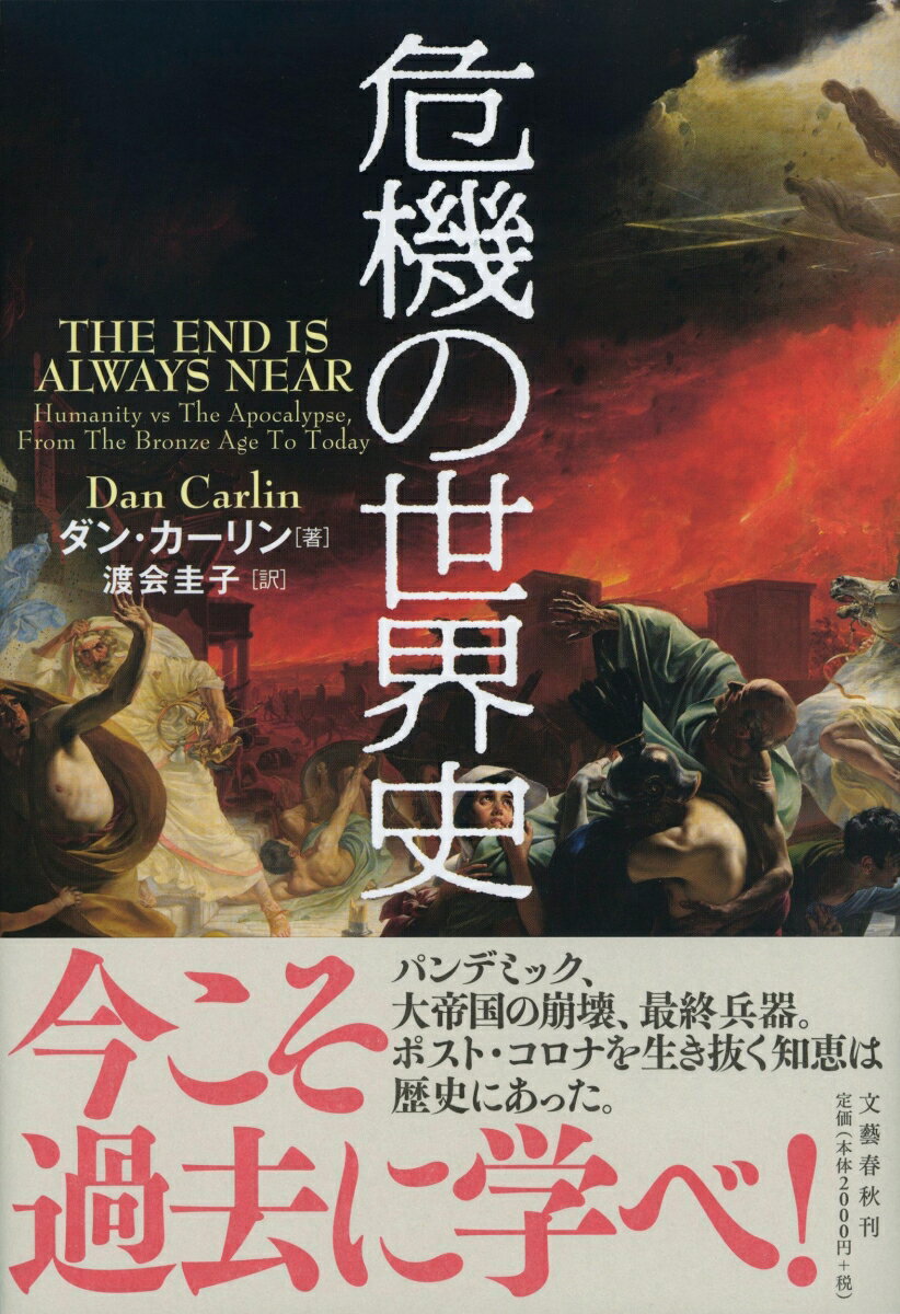 [Used] A World History of Crises / Bungei Shunju / Dan Carlin (Hardcover)