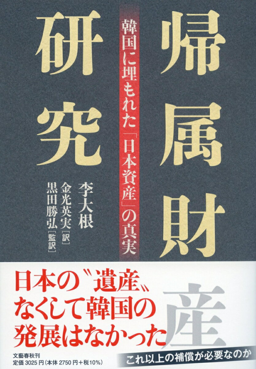 【中古】帰属財産研究 韓国に埋もれた「日本資産」の真実/文藝春秋/李大根（単行本）
