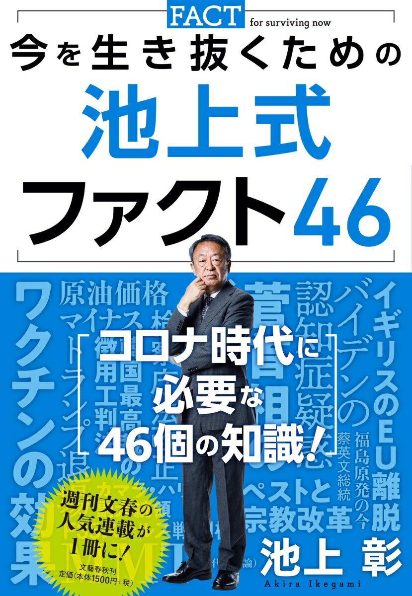 【中古】今を生き抜くための池上式ファクト46/文藝春秋/池上彰（単行本）