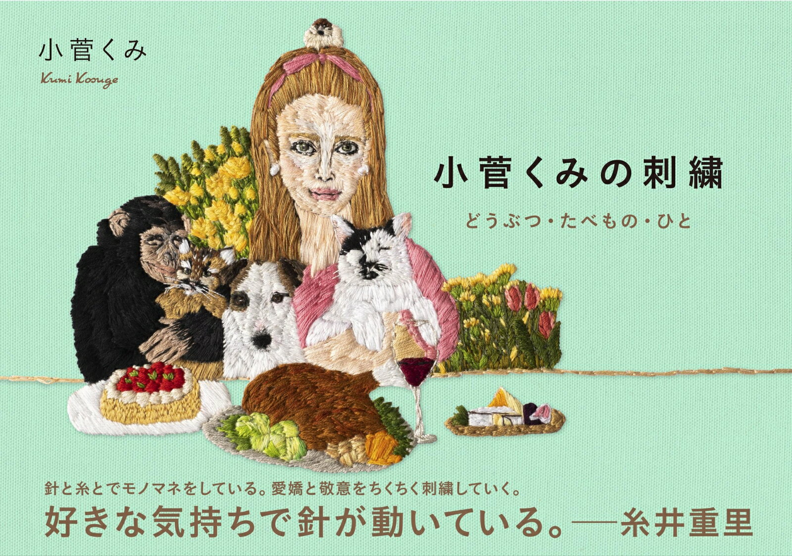 【中古】小菅くみの刺繍どうぶつ・たべもの・ひと/文藝春秋/小菅くみ（単行本）