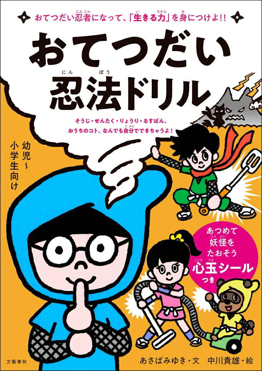 【中古】おてつだい忍法ドリル/文藝春秋/あさばみゆき（単行本）