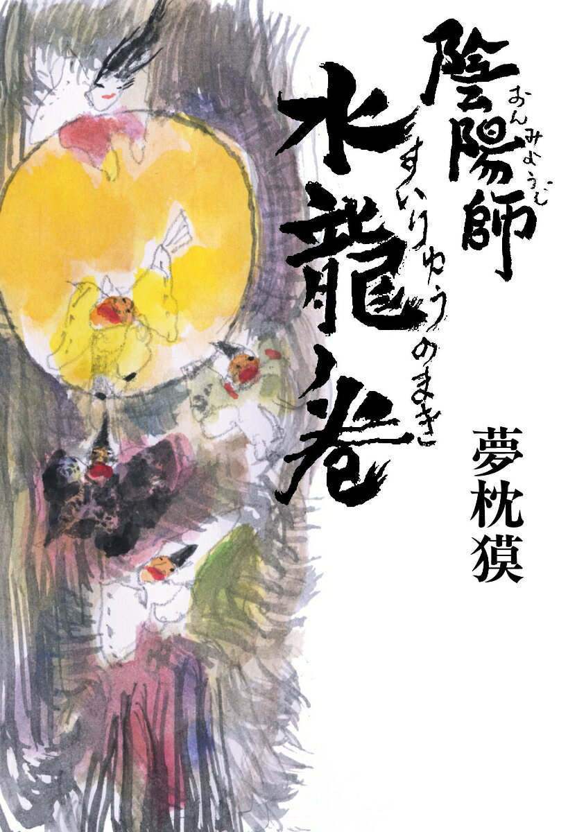 【中古】陰陽師　水龍ノ巻/文藝春秋/夢枕獏（単行本）
