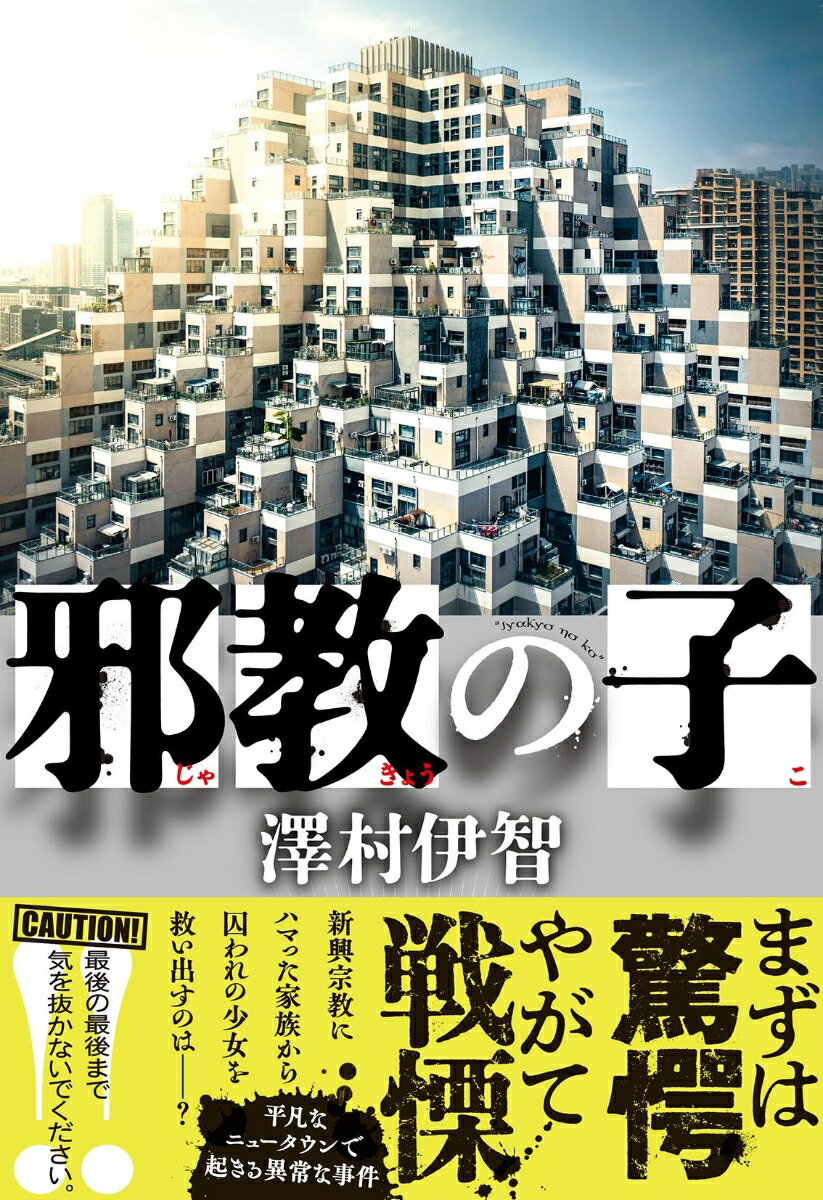 【中古】邪教の子/文藝春秋/澤村伊智（単行本）