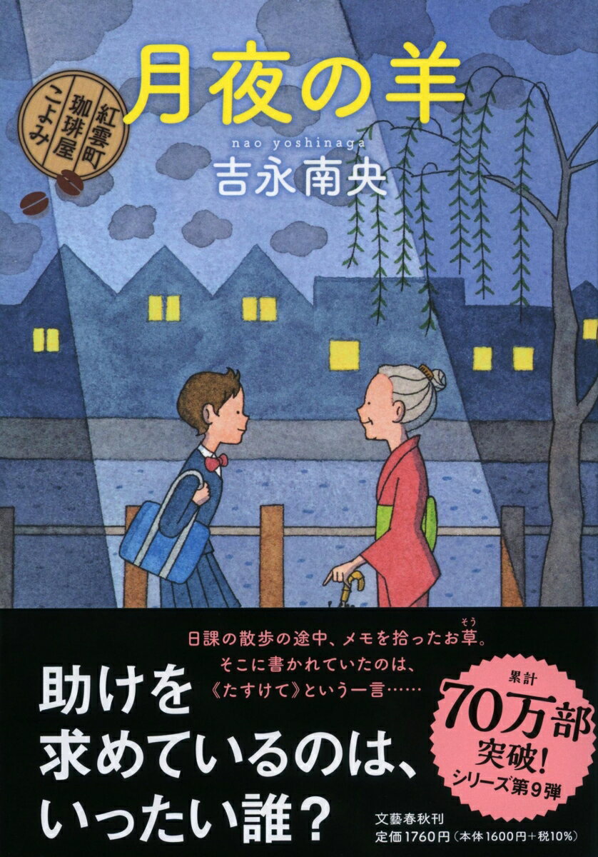 【中古】月夜の羊 紅雲町珈琲屋こよみ/文藝春秋/吉永南央（単行本）