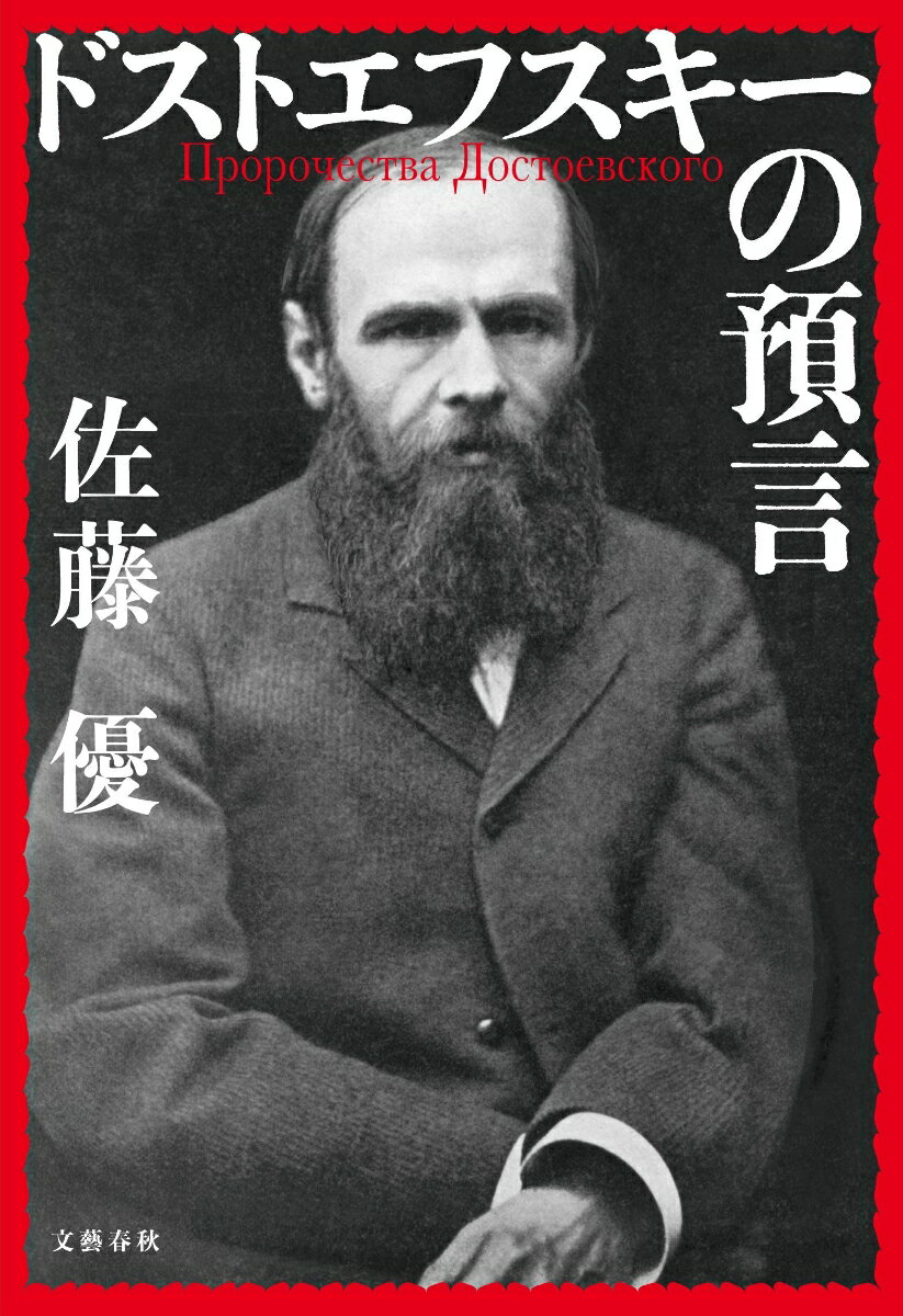 【中古】ドストエフスキーの預言/文藝春秋/佐藤優（単行本）