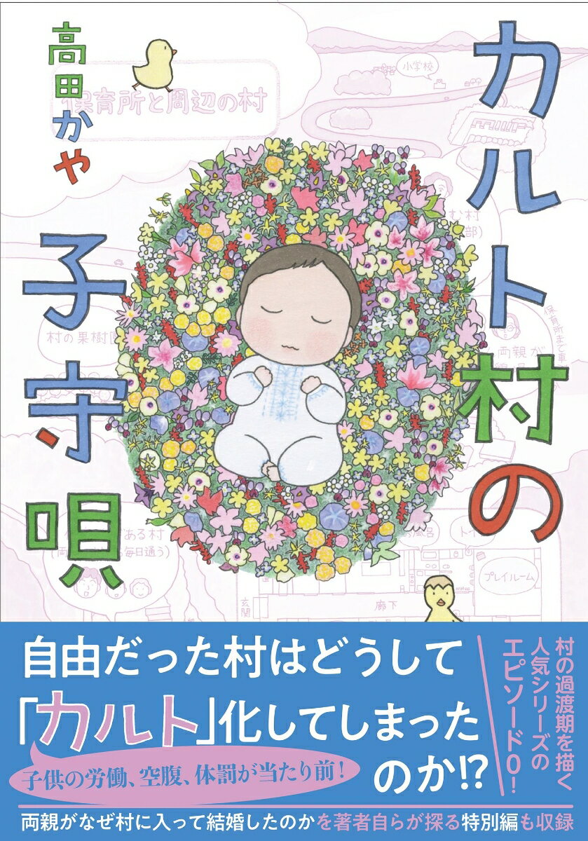 【中古】カルト村の子守唄/文藝春秋/高田かや（単行本）...