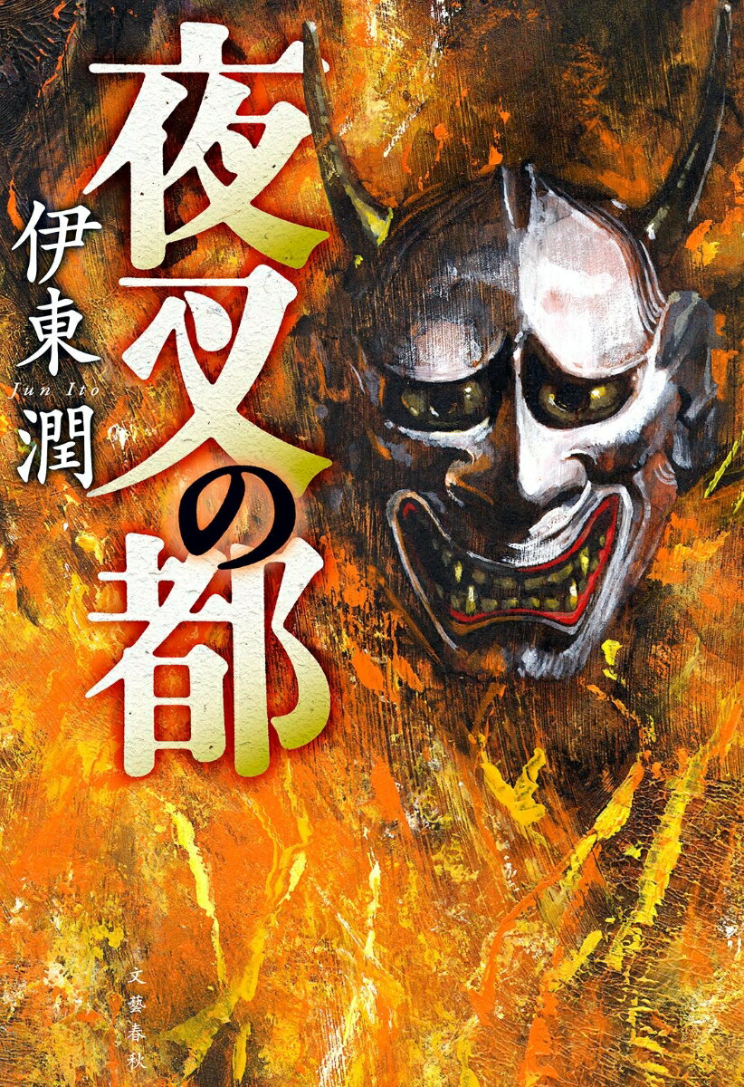 【中古】夜叉の都/文藝春秋/伊東潤（単行本）