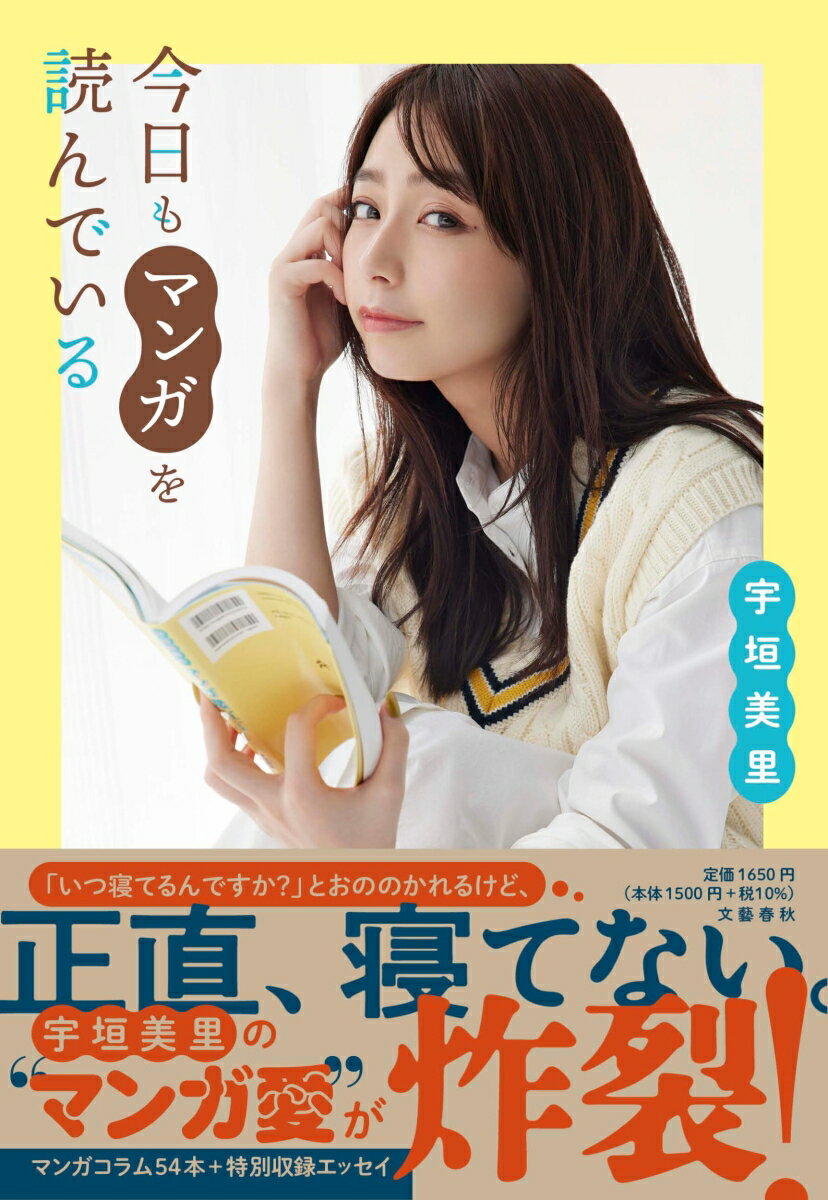 【中古】今日もマンガを読んでいる/文藝春秋/宇垣美里（単行本）