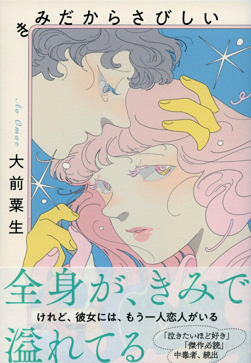 【中古】きみだからさびしい/文藝春秋/大前粟生（単行本）