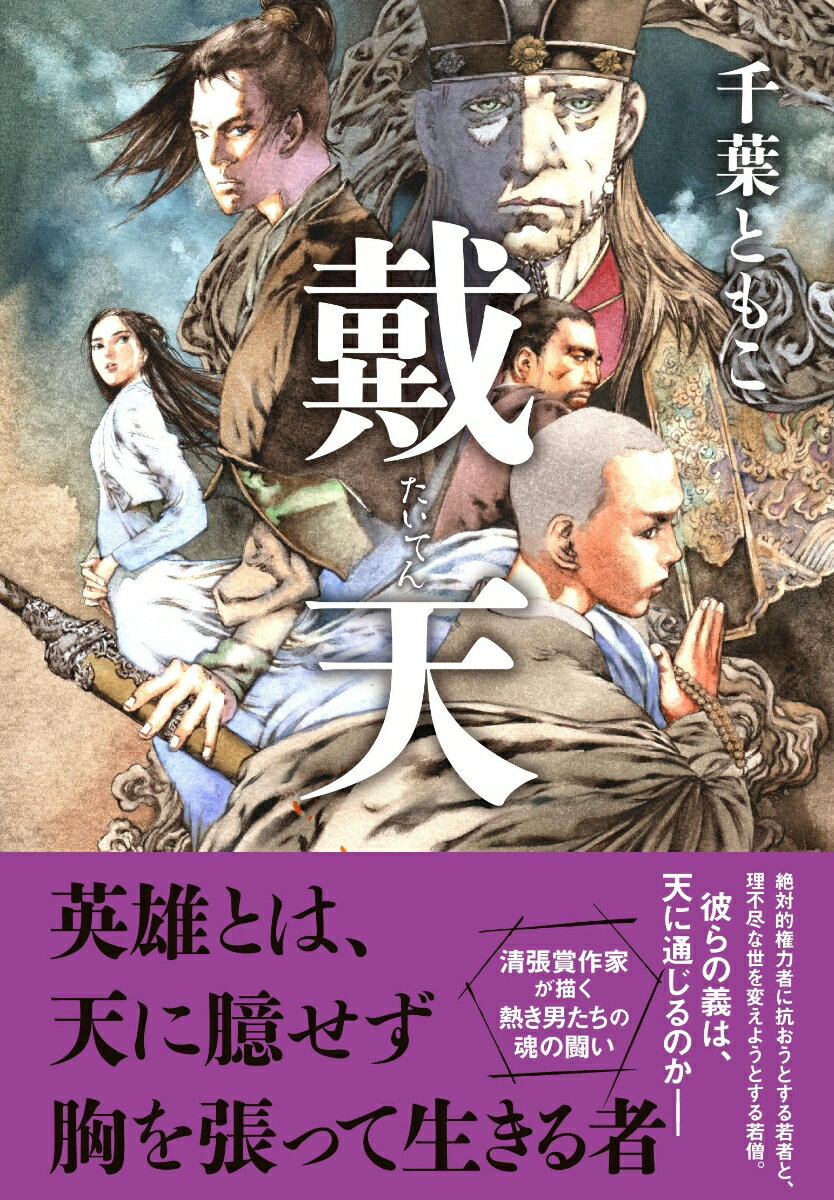【中古】戴天/文藝春秋/千葉ともこ（単行本）