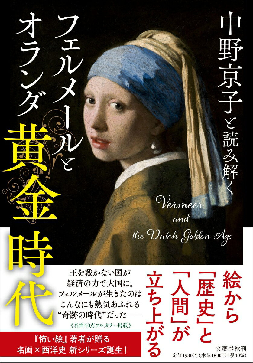 【中古】中野京子と読み解くフェルメールとオランダ黄金時代/文藝春秋/中野京子（ドイツ文学）（単行本）