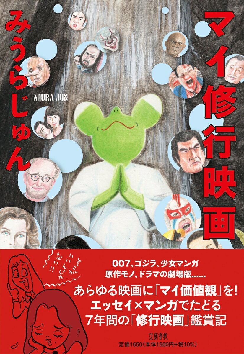 【中古】マイ修行映画/文藝春秋/みうらじゅん（単行本）