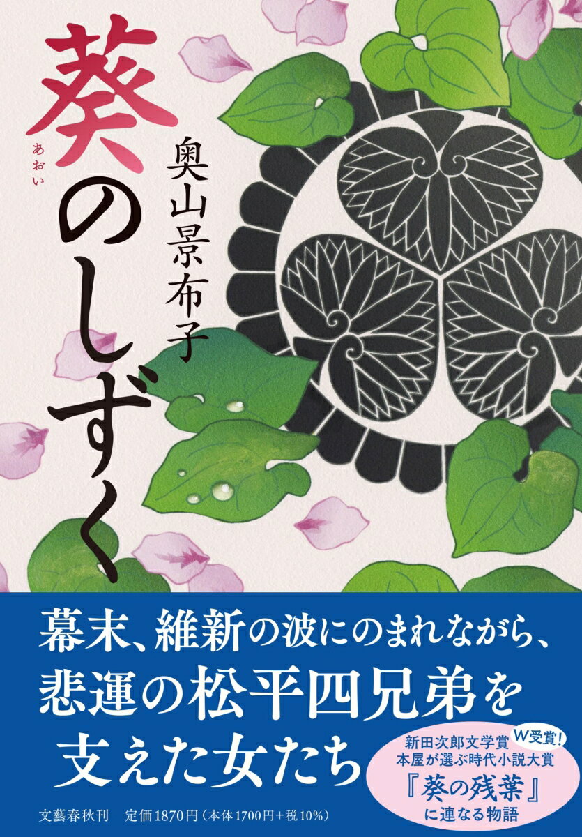 【中古】葵のしずく/文藝春秋/奥山景布子（単行本）