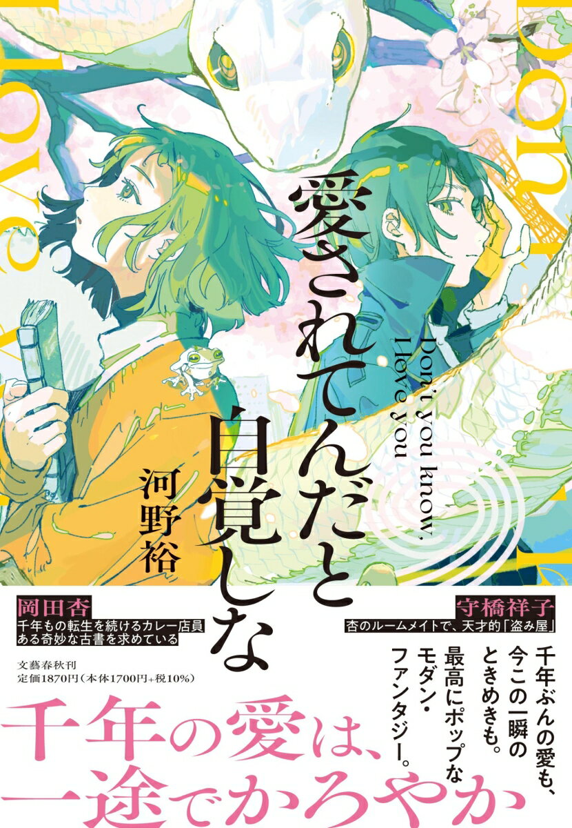 【中古】愛されてんだと自覚しな/文藝春秋/河野裕（単行本）