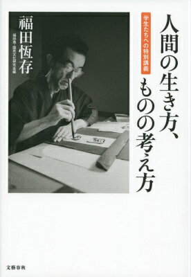 【中古】人間の生き方、ものの考え方 学生たちへの特別講義/文藝春秋/福田恒存（単行本）