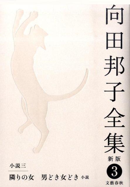 ◆◆◆小口に汚れがあります。カバーに汚れがあります。中古ですので多少の使用感がありますが、品質には十分に注意して販売しております。迅速・丁寧な発送を心がけております。【毎日発送】 商品状態 著者名 向田邦子 出版社名 文藝春秋 発売日 2009年06月22日 ISBN 9784166417001