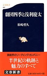 【中古】劇団四季と浅利慶太/文藝春秋/松崎哲久（新書）