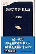 【中古】通訳の英語日本語/文藝春秋/小松達也（新書）