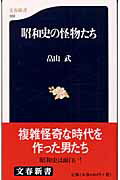 【中古】昭和史の怪物たち/文藝春秋/畠山武（新書）