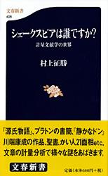 【中古】シェ-クスピアは誰ですか？ 計量文献学の世界/文藝春秋/村上征勝（新書）