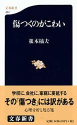 【中古】傷つくのがこわい/文藝春秋/根本橘夫（新書）