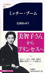 【中古】ミッチ-・ブ-ム/文藝春秋/石田あゆう（新書）