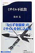 【中古】ミサイル不拡散/文藝春秋/松本太（新書）