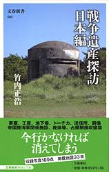 【中古】戦争遺産探訪 日本（にっぽん）編/文藝春秋/竹内正浩（新書）のサムネイル