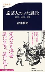 【中古】旅芸人のいた風景 遍歴・流浪・渡世/文藝春秋/沖浦和光（新書）