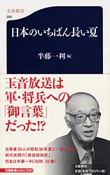 【中古】日本のいちばん長い夏/文藝春秋/半藤一利（新書）