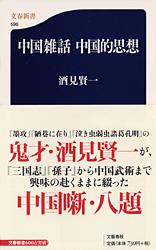 【中古】中国雑話中国的思想/文藝春秋/酒見賢一（新書）