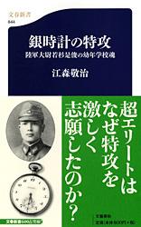 【中古】銀時計の特攻 陸軍大尉若杉是俊の幼年学校魂/文藝春秋/江森敬治（新書）