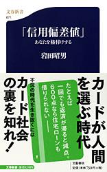 【中古】「信用偏差値」あなたを格付けする/文藝春秋/岩田昭男（新書）