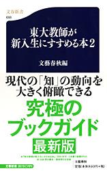 Rakuten - 【中古】東大教師が新入生にすすめる本 2/文藝春秋/文藝春秋（新書）