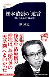 【中古】松本清張の「遺言」 『神々の乱心』を読み解く/文藝春秋/原武史（新書）