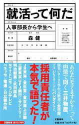 【中古】就活って何だ 人事部長から学生へ/文藝春秋/森健（新書）
