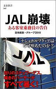 【中古】JAL崩壊 ある客室乗務員の告白/文藝春秋/日本航空 グル-プ2010（新書）